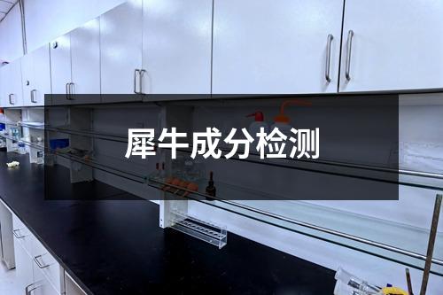 犀牛成分检测