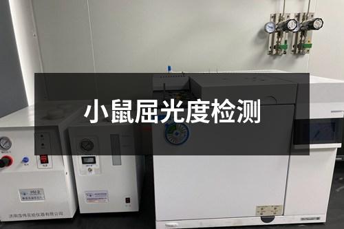 小鼠屈光度检测
