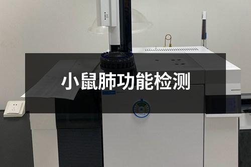 小鼠肺功能检测