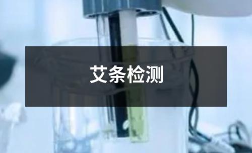艾条检测