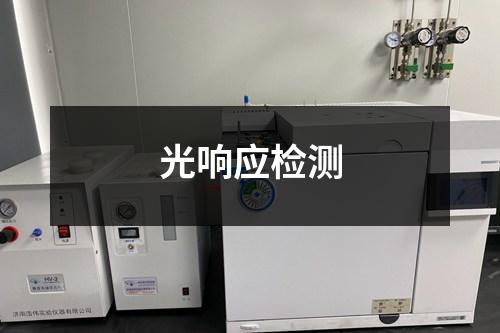 光响应检测