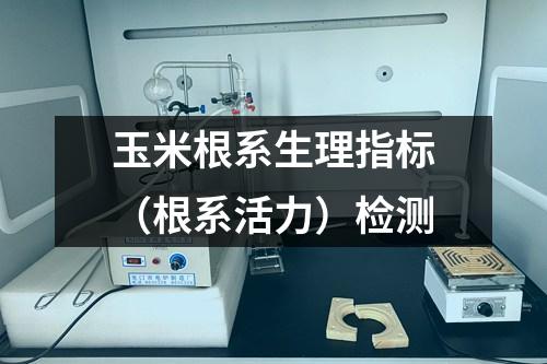 玉米根系生理指标（根系活力）检测