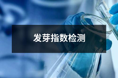 发芽指数检测