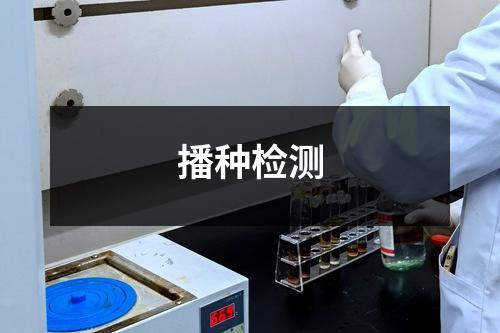播种检测
