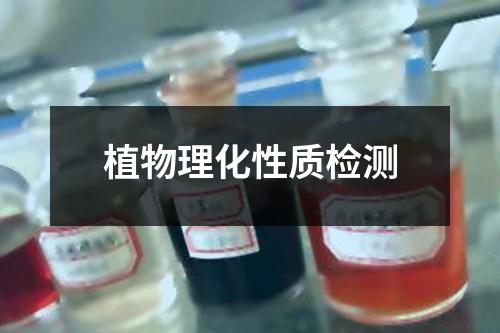 植物理化性质检测