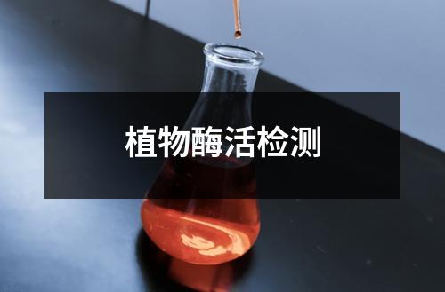 植物酶活检测
