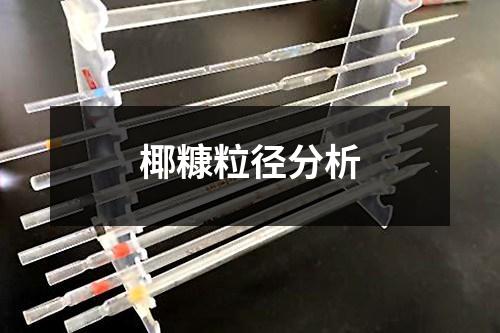 椰糠粒径分析