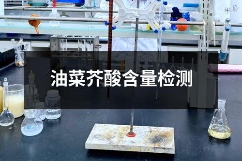 油菜芥酸含量检测