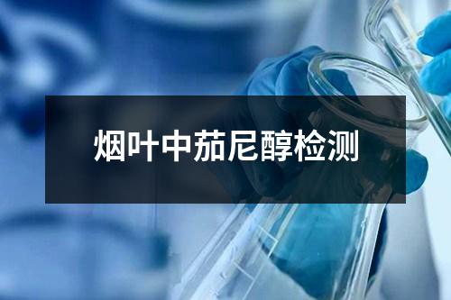 烟叶中茄尼醇检测