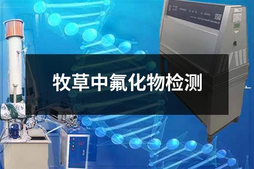 牧草中氟化物检测