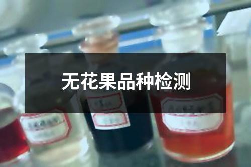 无花果品种检测