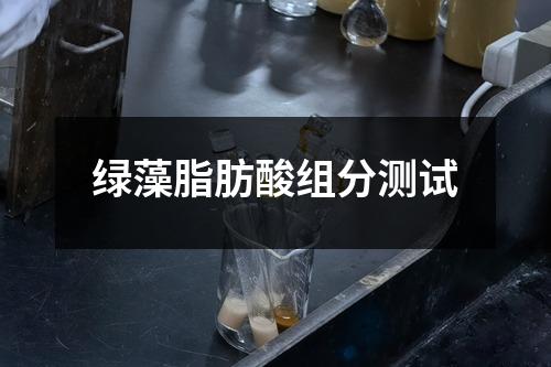 绿藻脂肪酸组分测试