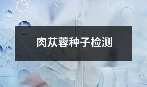 肉苁蓉种子检测