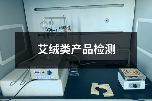 艾绒类产品检测