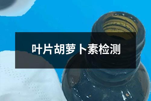 叶片胡萝卜素检测