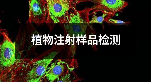 植物注射样品检测