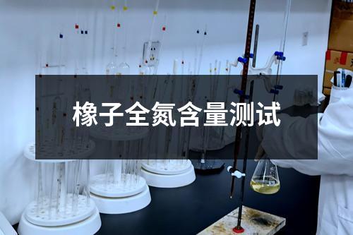 橡子全氮含量测试