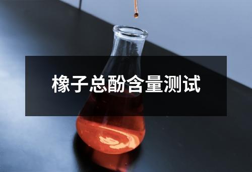 橡子总酚含量测试