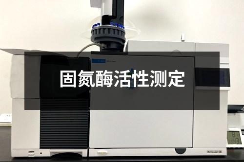 固氮酶活性测定