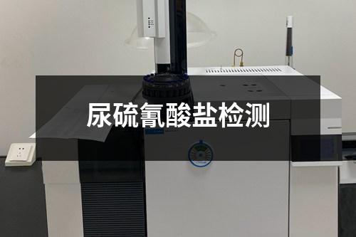 尿硫氰酸盐检测