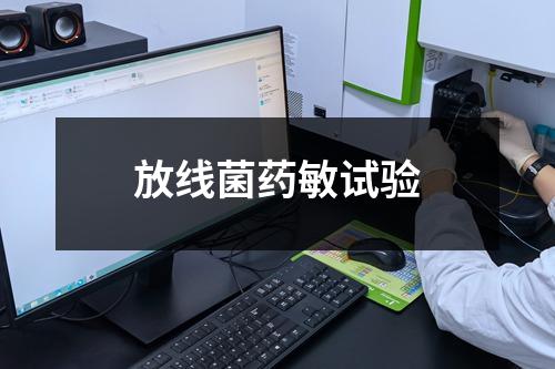 放线菌药敏试验