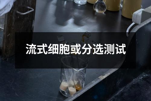 流式细胞或分选测试