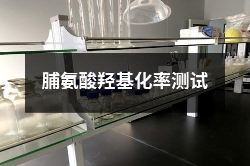 脯氨酸羟基化率测试