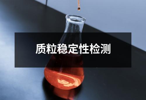质粒稳定性检测