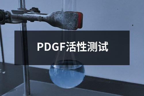 PDGF活性测试