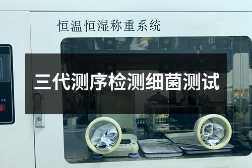 三代测序检测细菌测试