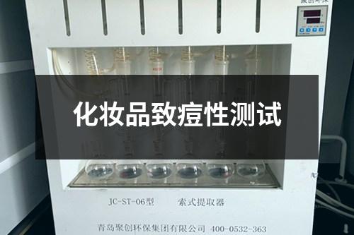 化妆品致痘性测试