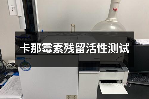 卡那霉素残留活性测试