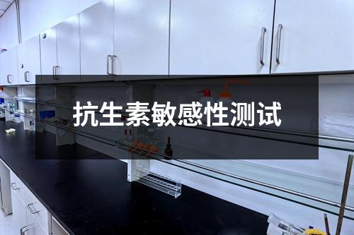 抗生素敏感性测试