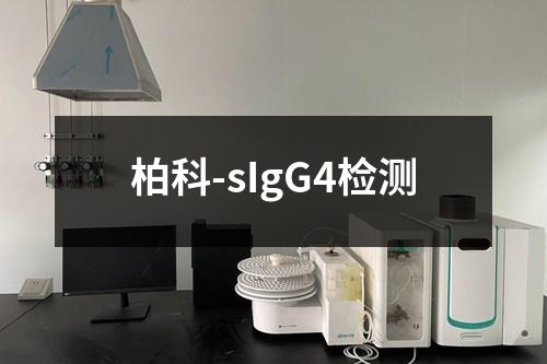 柏科-sIgG4检测