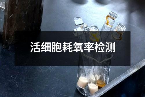 活细胞耗氧率检测