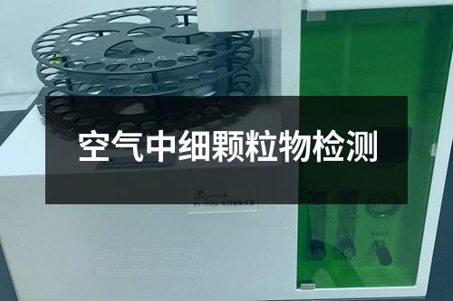 空气中细颗粒物检测