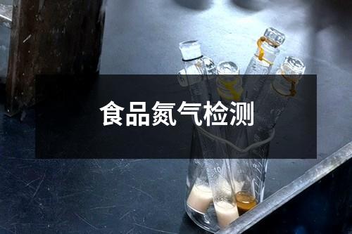 食品氮气检测