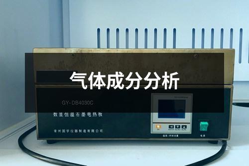 气体成分分析