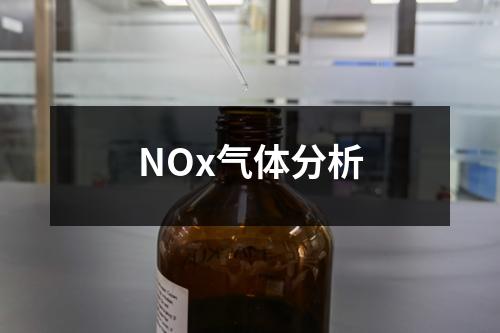 NOx气体分析