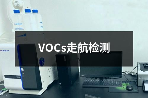 VOCs走航检测