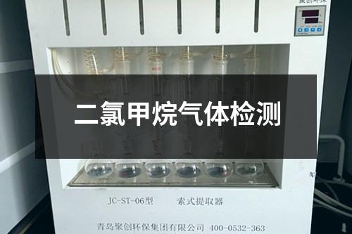 二氯甲烷气体检测