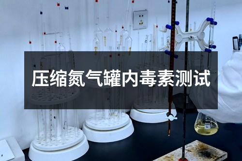 压缩氮气罐内毒素测试