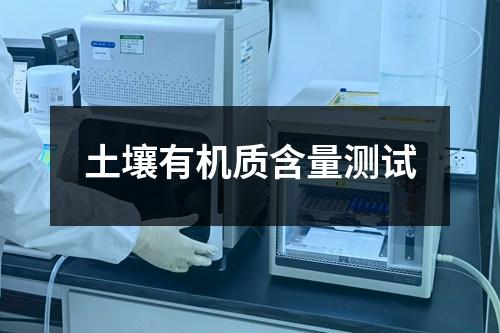 土壤有机质含量测试
