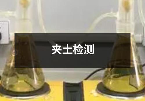 夹土检测