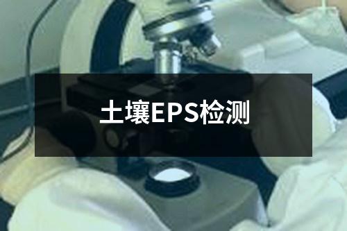 土壤EPS检测