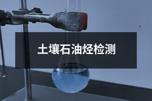 土壤石油烃检测
