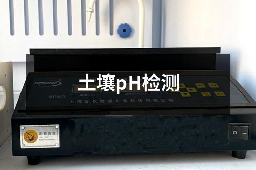 土壤pH检测