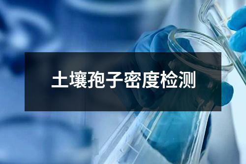土壤孢子密度检测