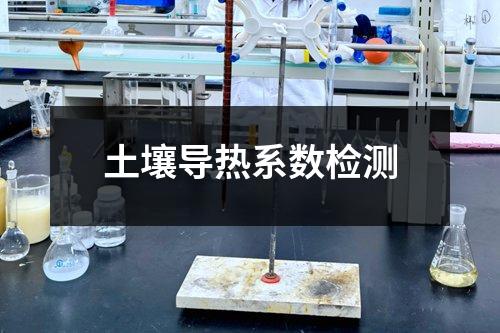 土壤导热系数检测