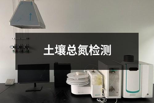土壤总氮检测